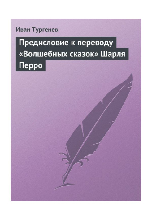 Передмова до перекладу "Чарівних казок" Шарля Перро