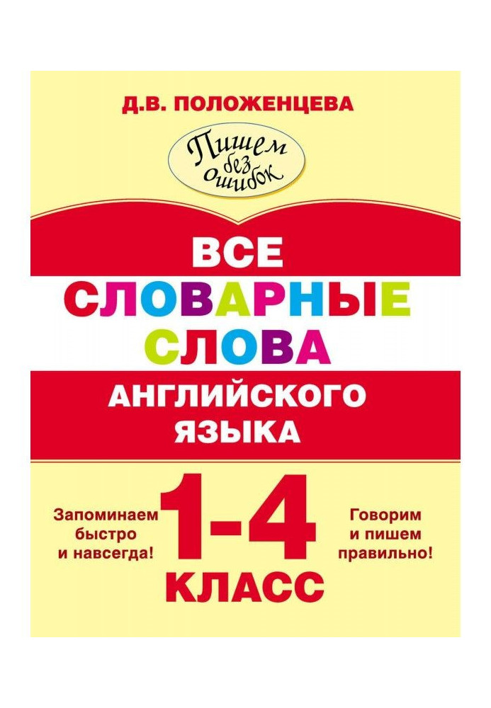 Усі словникові слова англійської мови. 1-4 клас