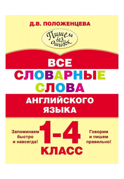 Усі словникові слова англійської мови. 1-4 клас