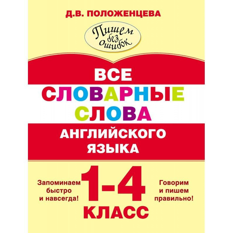 Все словарные слова...