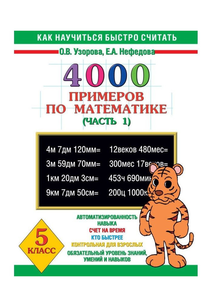 4000 прикладів з математики. 5 клас. Частина 1