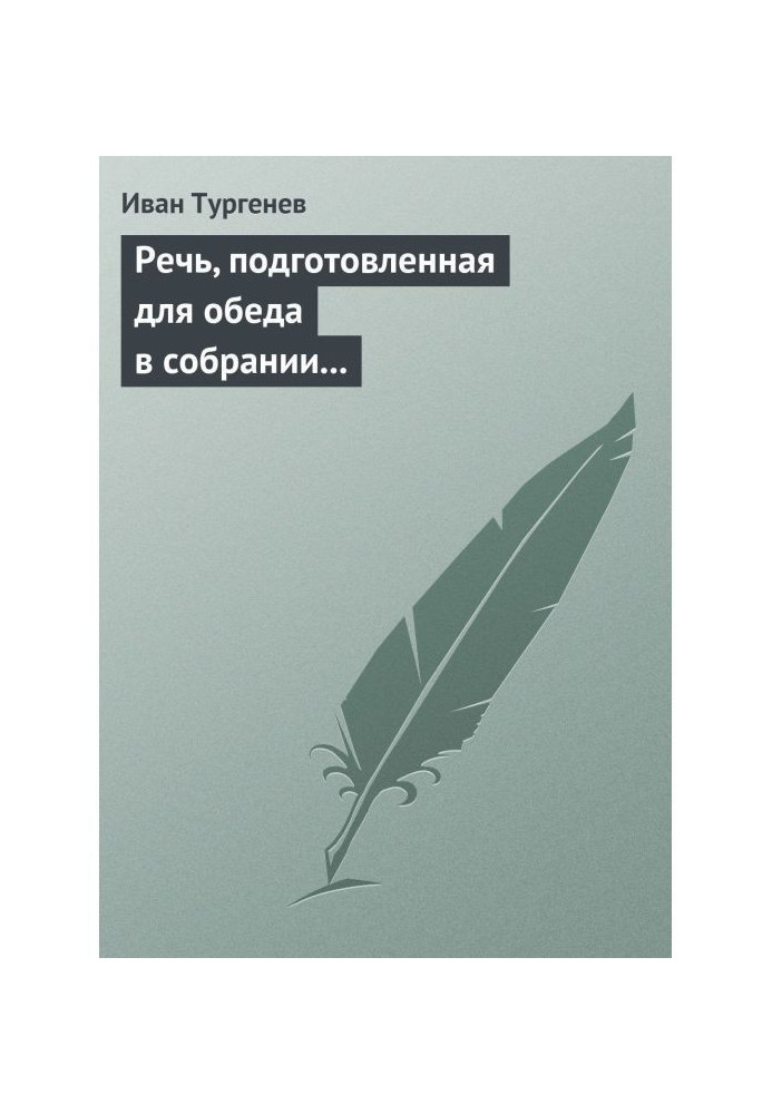 Мова, підготовлена для обіду у зборах Петербурзьких художників 17/29 березня 1879 р.