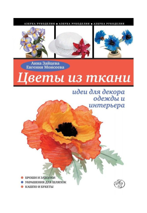 Квіти з тканини: ідеї для декору одягу та інтер'єру