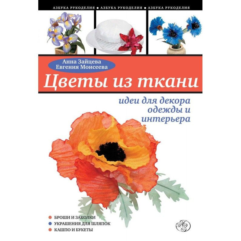 Цветы из ткани: идеи для...