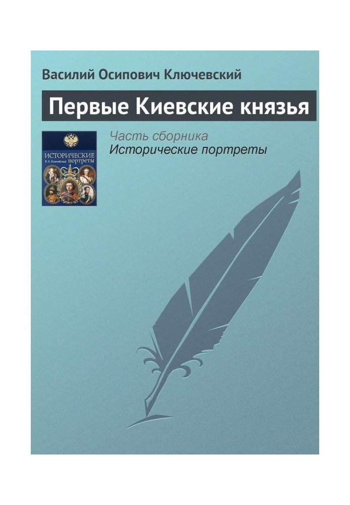 Первые Киевские князья