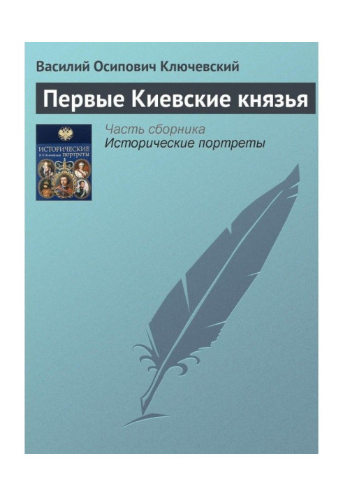 Первые Киевские князья