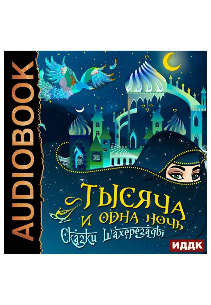 The thousand and one nights. Fairy-tales of Шахерезады. Completest version