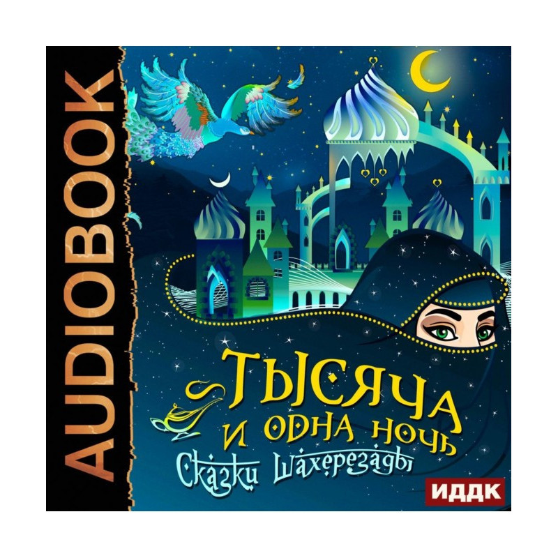 Тысяча и одна ночь. Сказки...