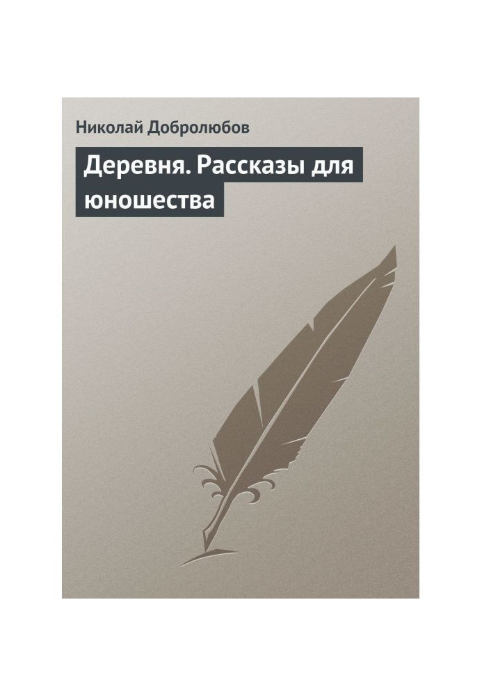 Село. Оповідання для юнацтва