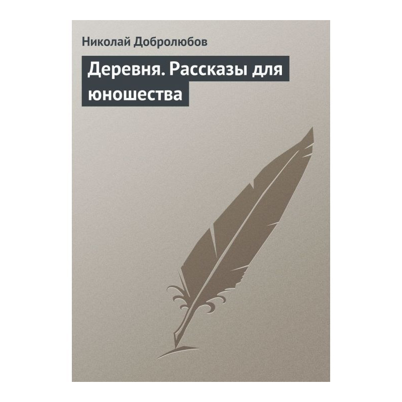 Село. Оповідання для юнацтва