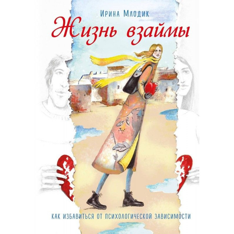 Жизнь взаймы. Как...