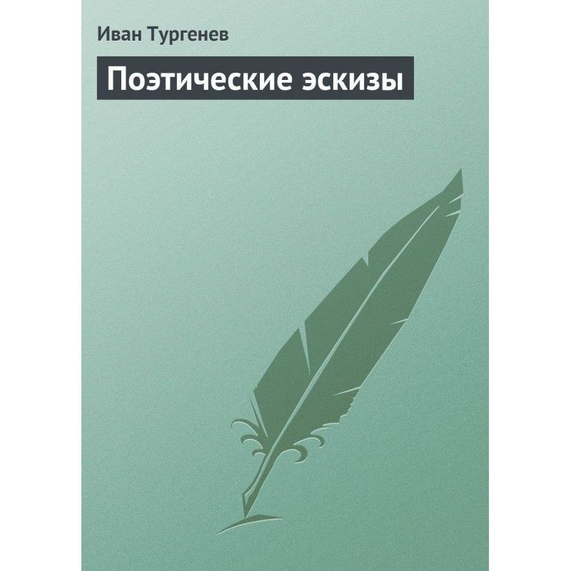 Поетичні ескізи