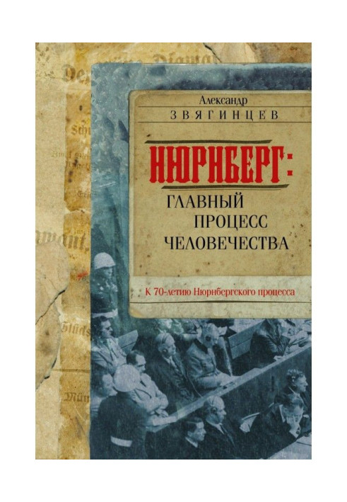 Нюрнберг. Главный процесс человечества