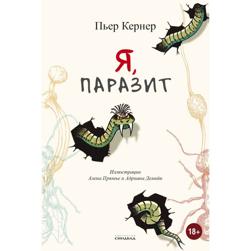 Я, паразит