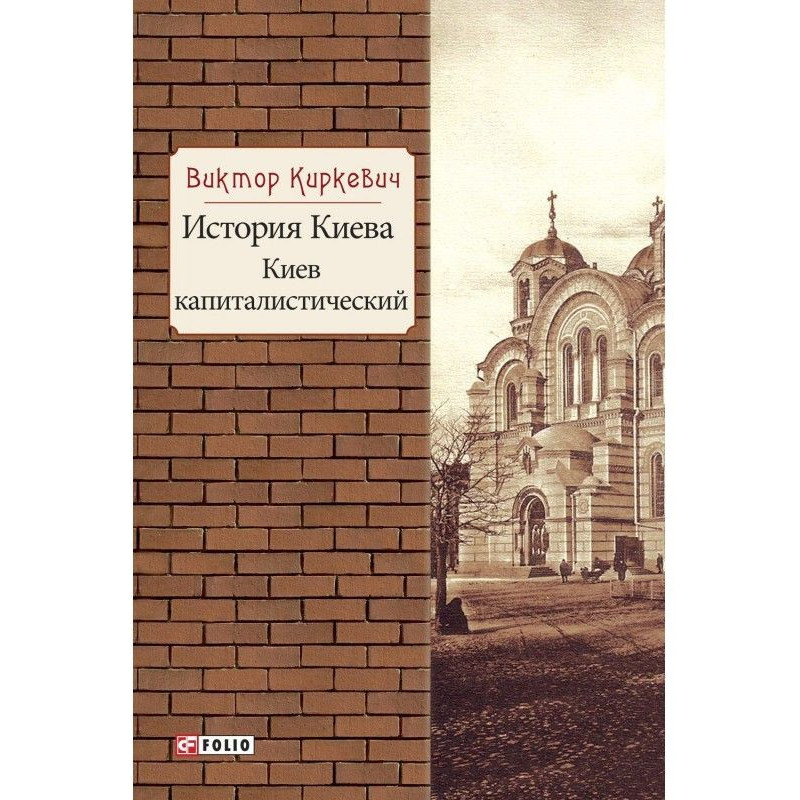 История Киева. Киев...