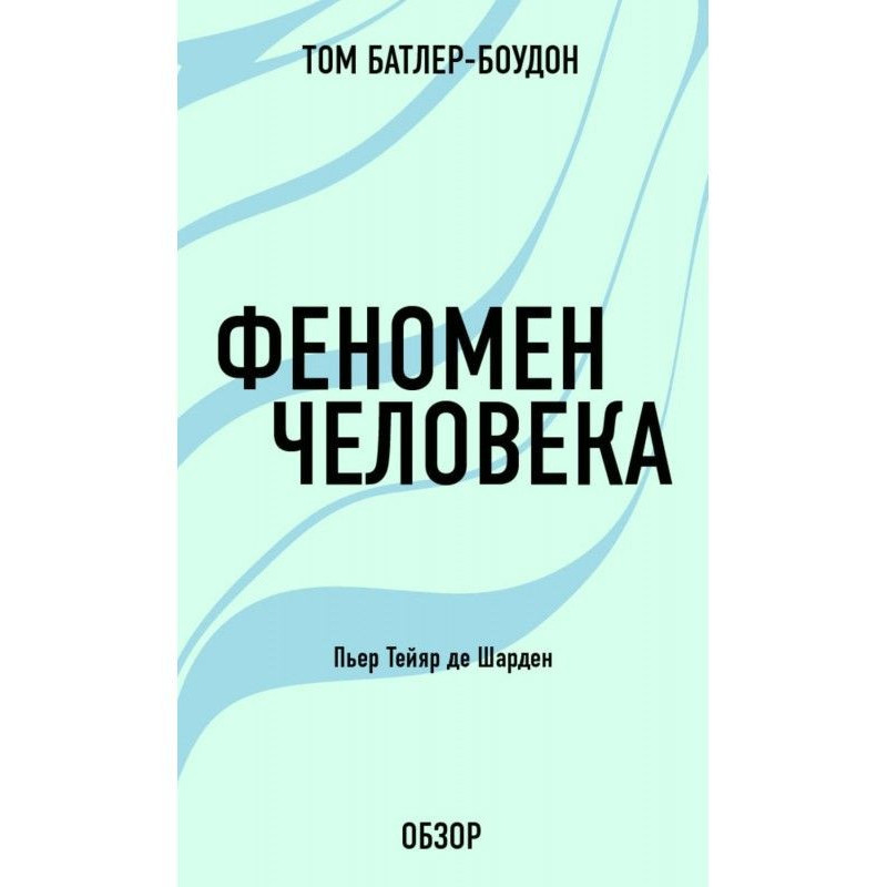Феномен человека. Пьер...
