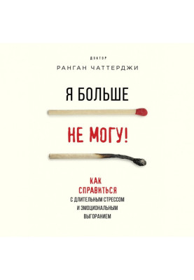 Я більше не можу! Як впоратися з тривалим стресом та емоційним вигорянням