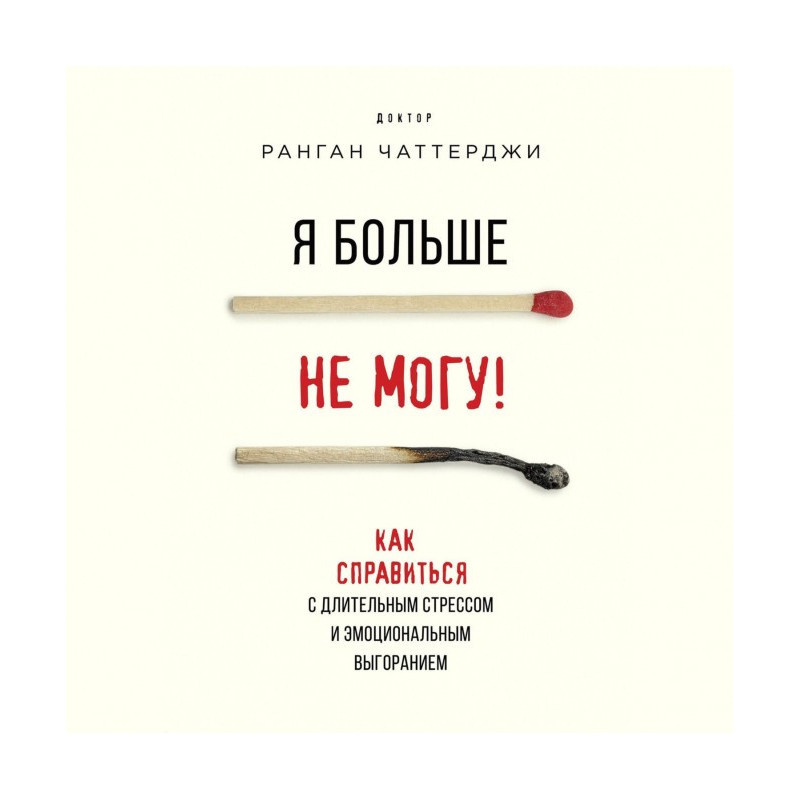 Я больше не могу! Как...