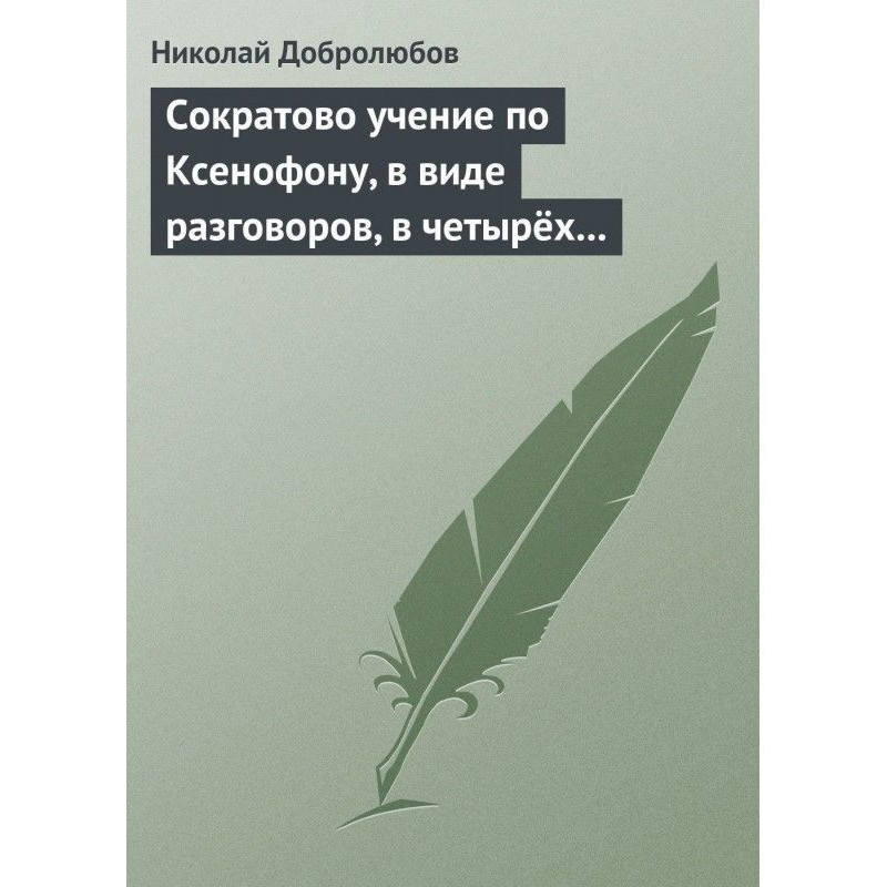 Сократово вчення по...