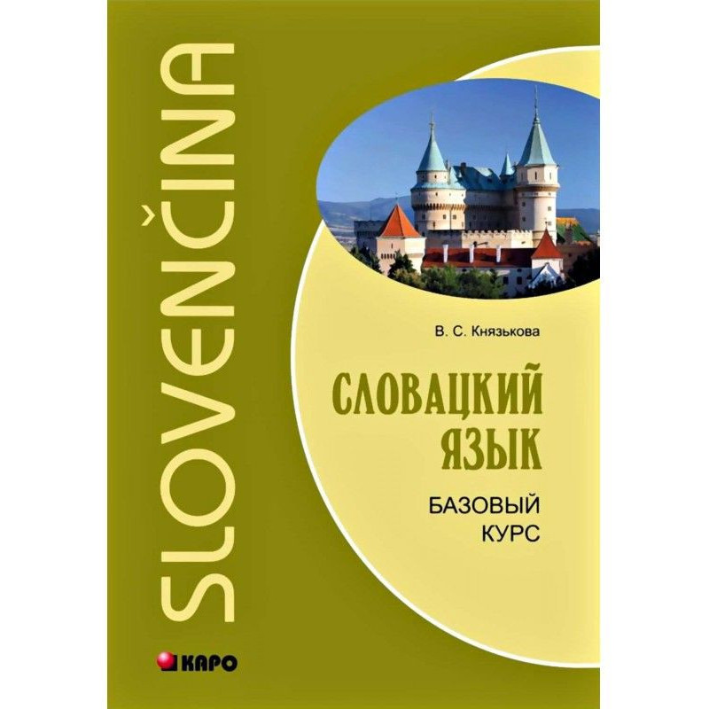 Словацкий язык. Базовый курс