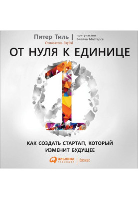 От нуля к единице. Как...