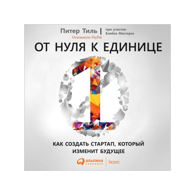 Від нуля до одиниці. Як...