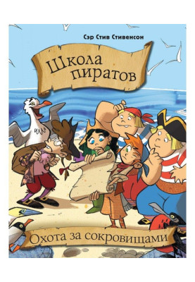 Школа пиратов. Охота за сокровищами