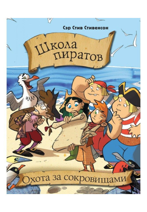 Школа піратів. Охота за скарбами