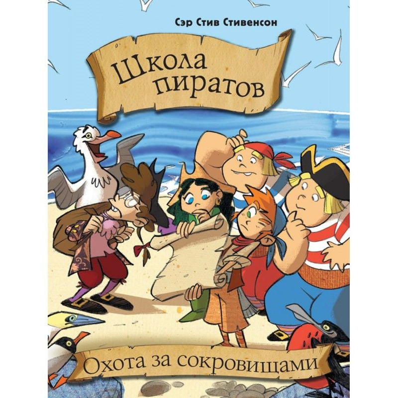 Школа піратів. Охота за...
