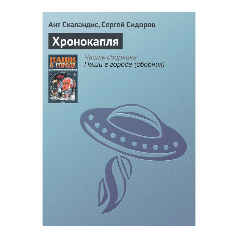 Хронокапля