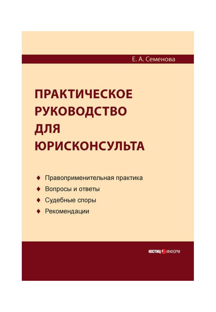 Практичний посібник для юрисконсульта