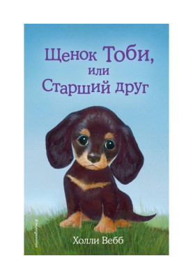 Щенок Тоби, или Старший друг