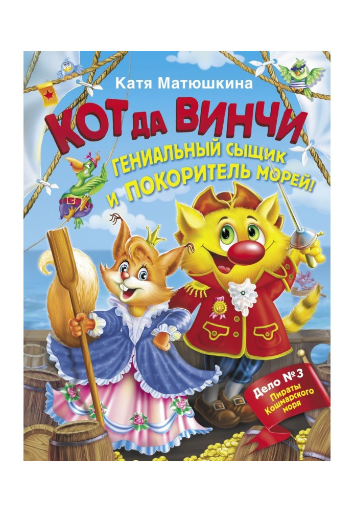 Кот да Винчи. Гениальный сыщик и покоритель морей