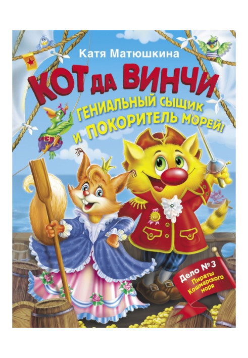 Кот да Винчи. Гениальный сыщик и покоритель морей