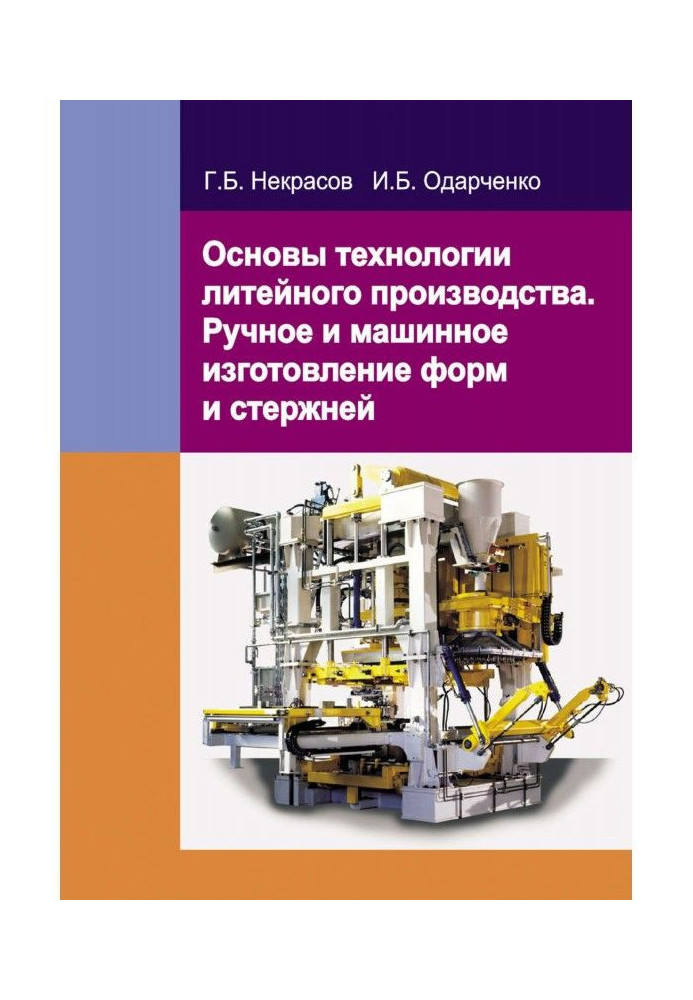 Bases of technology of casting production. Hand and machine making of forms and bars