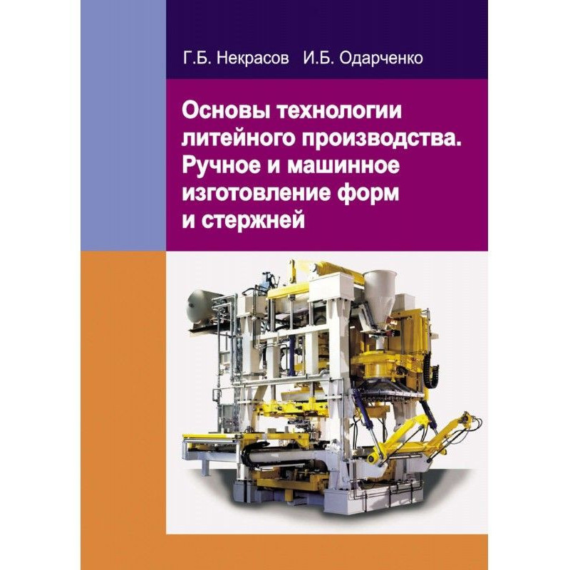 Основи технології ливарного...