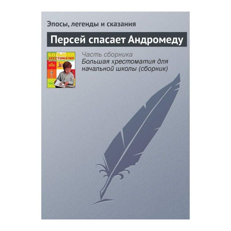 Персей спасает Андромеду