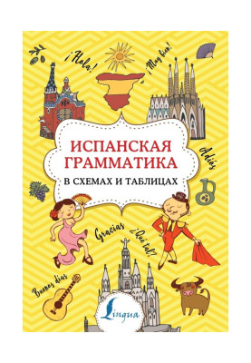 Испанская грамматика в схемах и таблицах