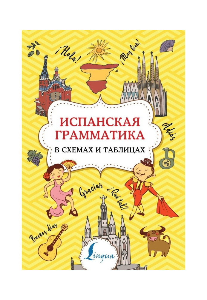 Испанская грамматика в схемах и таблицах