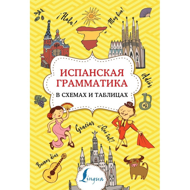 Испанская грамматика в...