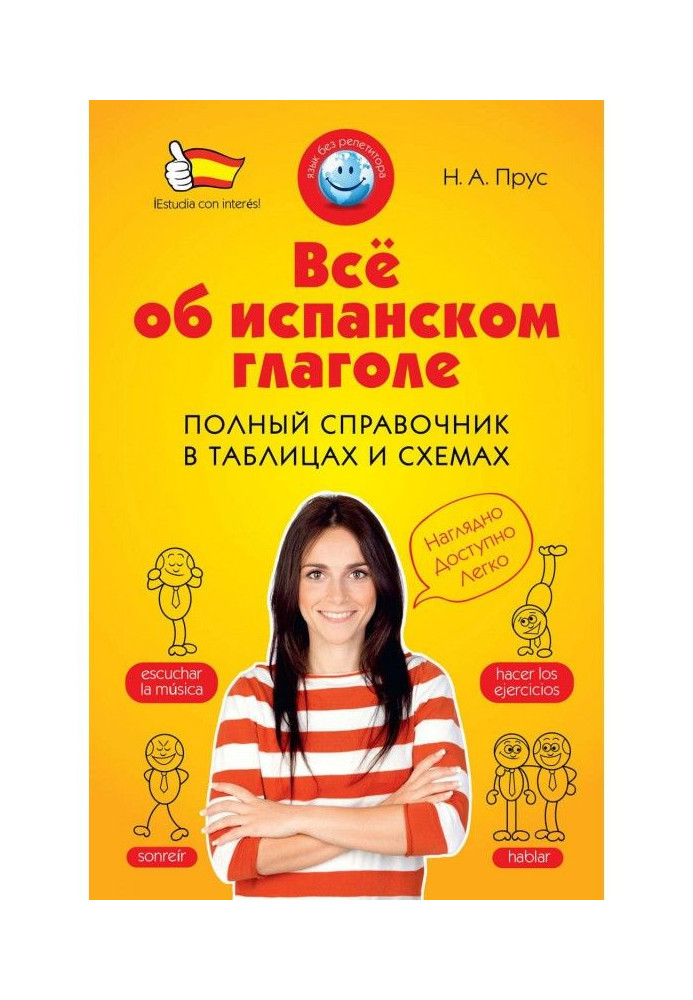 Всё об испанском глаголе. Полный справочник в таблицах и схемах