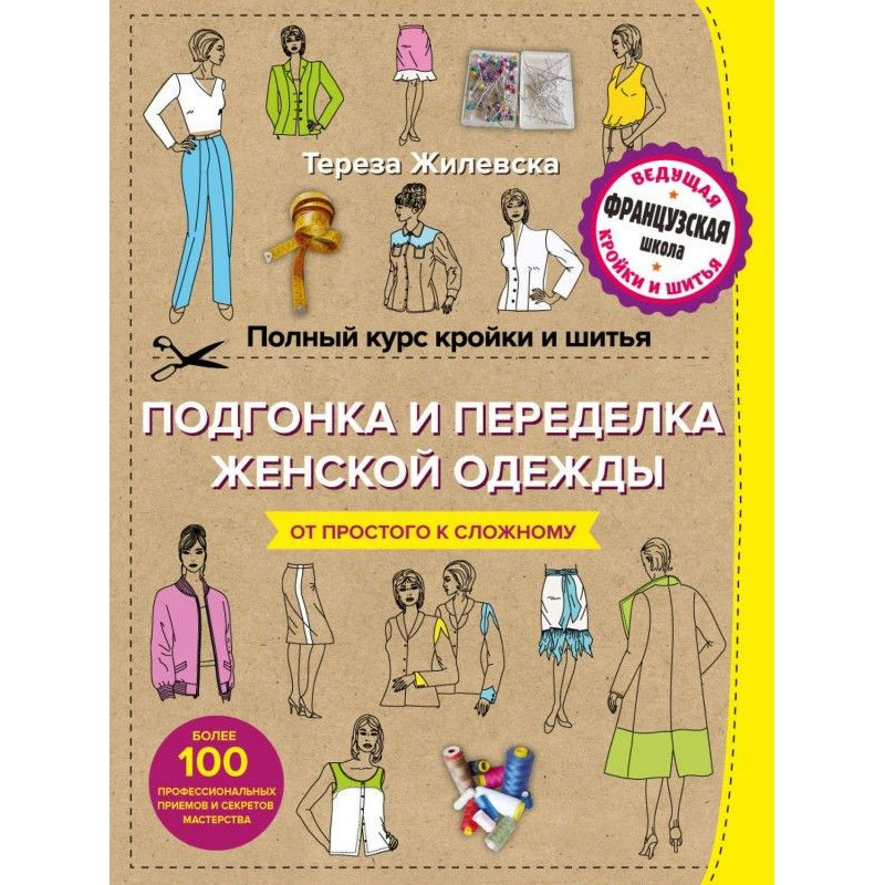 Повний курс кроєння і...