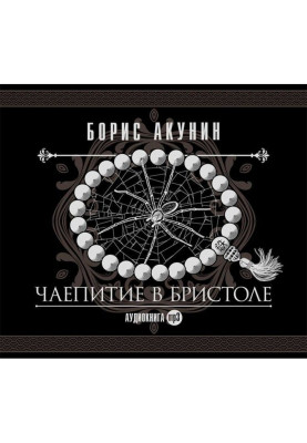 Чаепитие в Бристоле