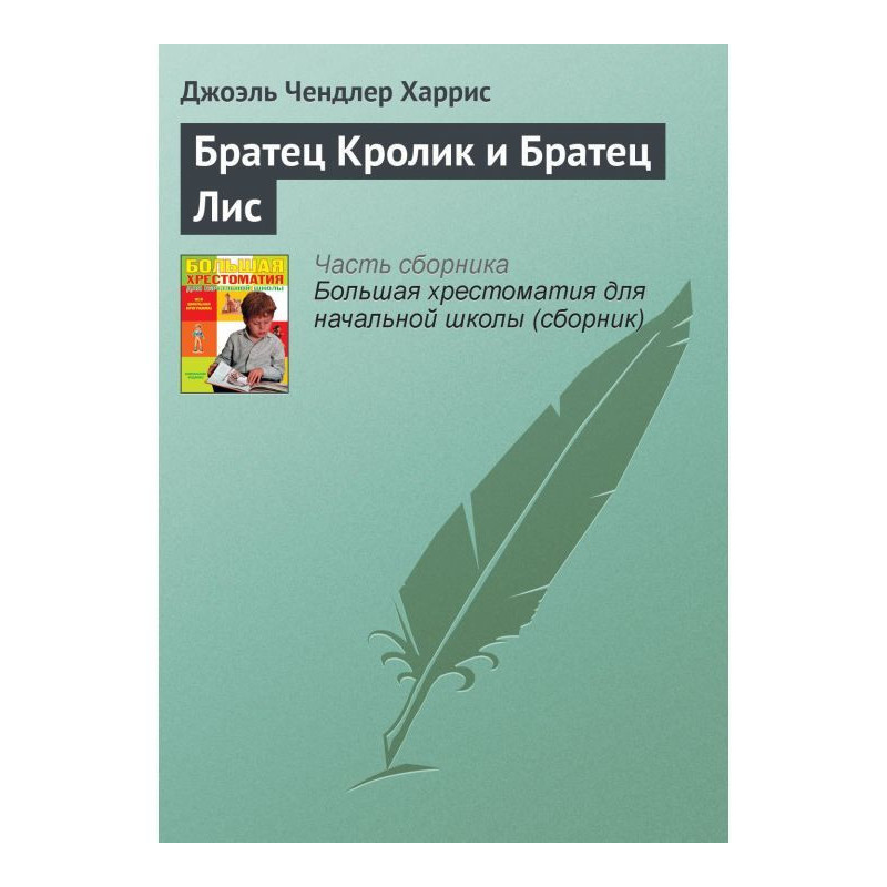 Братец Кролик и Братец Лис