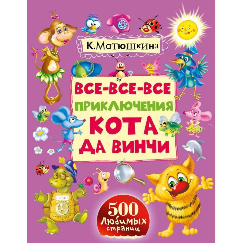 Все-все-все приключения...