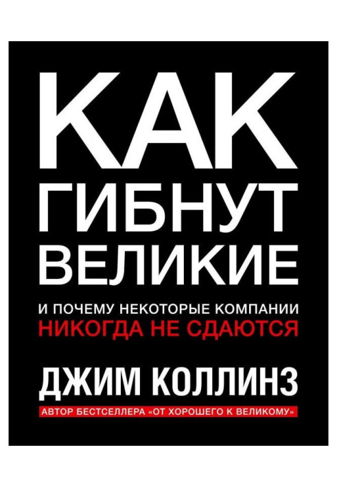 Як гинуть великі і чому деякі компанії ніколи не здаються