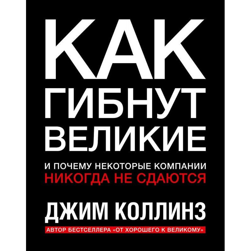 Как гибнут великие и почему...