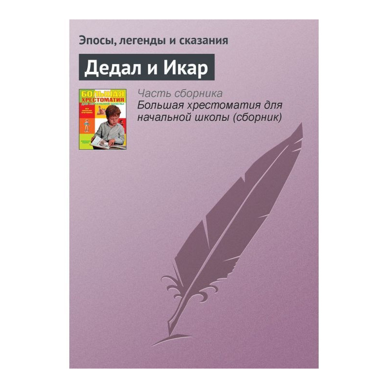 Дедал и Икар