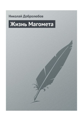 Жизнь Магомета