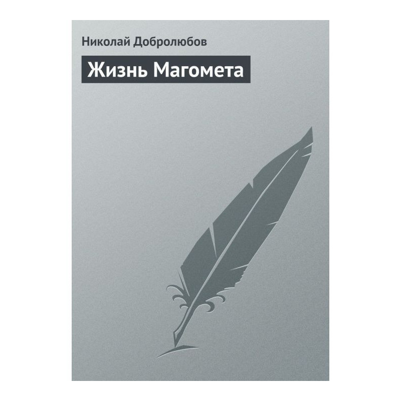 Життя Магомета